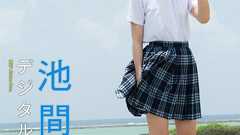 「制服が似合う10代NO.1」池間夏海、初表紙&デジタル写真集発売でファン歓喜!初水着にも挑戦 | RBB TODAY