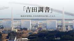 「吉田調書」 朝日新聞