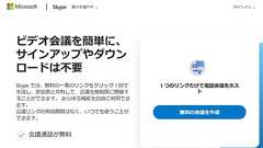 Skype、アカウントもアプリも不要の無料Web会議サービス「Meet Now」を提供開始