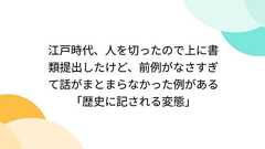江戸時代、人を切ったので上に書類提出したけど、前例がなさすぎて話がまとまらなかった例がある「歴史に記される変態」