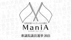 衆議院選挙2021:各政党の文化芸術マニフェスト公開「ManiA(マニア・Manifest for Arts)」 | / ARTLOGUE