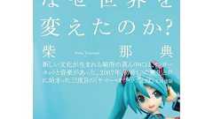 初音ミクはいかにして真の文化となったか? 柴那典+さやわかが徹底討論
