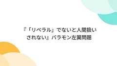 『「リベラル」でないと人間扱いされない』バラモン左翼問題