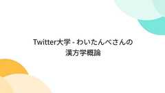 Twitter大学 - わいたんべさんの漢方学概論