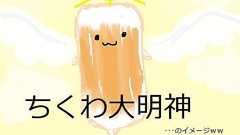 『ちくわ大明神とは』