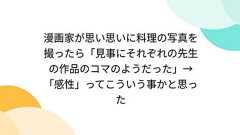 漫画家が思い思いに料理の写真を撮ったら「見事にそれぞれの先生の作品のコマのようだった」→「感性」ってこういう事かと思った