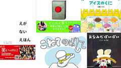 もっちりふわふわ? ボダンを押しちゃダメ? 今売れている、2017年注目の絵本5選! | ダ・ヴィンチWeb