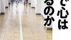 『掃除で心は磨けるのか いま、学校で起きている奇妙なこと』ある特定の方向へ誘導する教育の問題 - HONZ