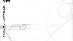 意識は過大評価されている──『意識と脳――思考はいかにコード化されるか』 - HONZ