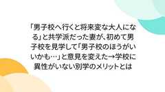 「男子校へ行くと将来変な大人になる」と共学派だった妻が、初めて男子校を見学して「男子校のほうがいいかも…」と意見を変えた→学校に異性がいない別学のメリットとは