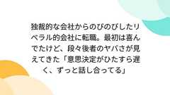 独裁的な会社からのびのびしたリベラル的会社に転職。最初は喜んでたけど、段々後者のヤバさが見えてきた「意思決定がひたすら遅く、ずっと話し合ってる」