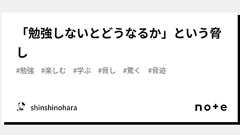 「勉強しないとどうなるか」という脅し|shinshinohara