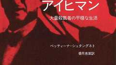 エルサレム〈以前〉のアイヒマン | 大量殺戮者の平穏な生活 | みすず書房