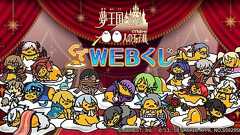 『夢100』と「ぐでたま」がコラボしたWEBくじ“夢王国と眠れる100人の玉子様”が販売開始!