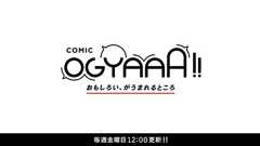 COMIC OGYAAA!! (コミックオギャー)|おもしろい、がうまれるところ