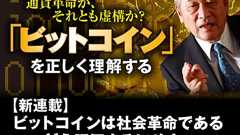 【新連載】ビットコインは社会革命である――どう評価するにせよ、まず正確に理解しよう