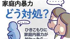 【イラスト解説】ひきこもり→家庭内暴力収める「7つの道筋」 NGは