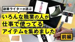 いろんな職業の人が仕事で使ってるアイテムを集めました(前編)