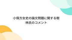 小保方女史の論文問題に関する樹林氏のコメント