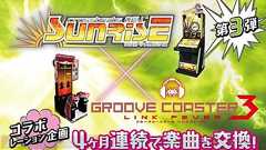 『crossbeats REV. SUNRISE』と『グルーヴコースター3 リンクフィーバー』のコラボ企画第3弾実施!