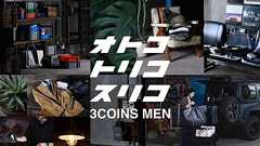雑貨「3COINS」から男性向けブランド マウスやケーブル類、ビジネス小物など販売
