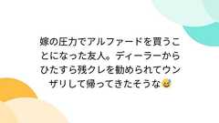 嫁の圧力でアルファードを買うことになった友人。ディーラーからひたすら残クレを勧められてウンザリして帰ってきたそうな😅