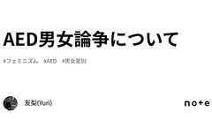 AED男女論争について|友梨(Yuri)