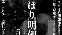 しっぽり明朝|商用・同人誌利用可能フリーフォント