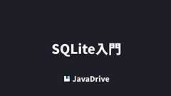 SQLite入門