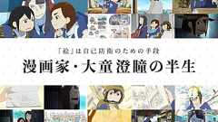 【インタビュー】「絵」は自己防衛のための手段。『映像研』作者・大童澄瞳、発達障害と向き合った20年 - ライブドアニュース