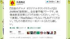 「孤独のグルメ」サントラは「全曲著作権フリー」 作者・久住さん「どうぞお使いください」