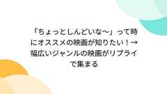 「ちょっとしんどいな~」って時にオススメの映画が知りたい!→幅広いジャンルの映画がリプライで集まる