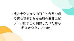サカナクション山口さんがうつ病で何もできなかった時のあるエピソードにすごく納得した「だから私はオタクするのか」