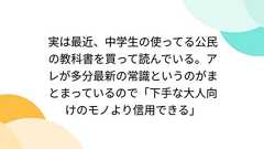 実は最近、中学生の使ってる公民の教科書を買って読んでいる。アレが多分最新の常識というのがまとまっているので「下手な大人向けのモノより信用できる」