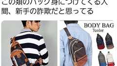 【画像】独身女性「男のボディバッグダサすぎw」 既婚女性「プークスクスwww」 : コノユビニュース