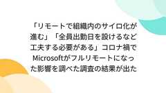 「リモートで組織内のサイロ化が進む」「全員出勤日を設けるなど工夫する必要がある」コロナ禍でMicrosoftがフルリモートになった影響を調べた調査の結果が出た