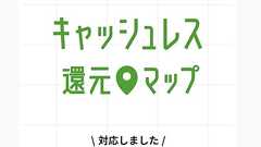 経産省の「3600ページPDF」、たった1日で民間が地図化 Zaim「キャッシュレス還元マップ」公開