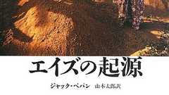 『エイズの起源』 注射・売春・ハイチ - HONZ