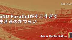 GNU Parallelがすごすぎて生きるのがつらい
