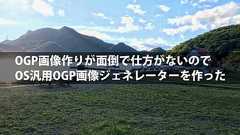 OGP画像作りが面倒で仕方がないのでOS汎用OGP画像ジェネレーターを作った | ひとりぶろぐ