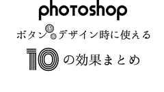 【Photoshop】ボタンデザイン時に使える10の効果まとめ | 株式会社LIG(リグ)|DX支援・システム開発・Web制作