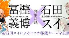冨樫義博×石田スイ 特別対談 - 少年ジャンプ+