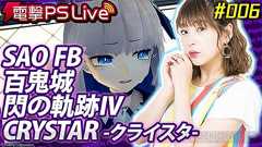 『CRYSTAR -クライスタ-』の実機プレイをお届け。林P&Dが出演する電撃PS Liveは30日19時30分から【電撃PS】 - 電撃PlayStation