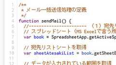 Google Apps Scriptで業務を自動化! - サテライト原口社長のスクリプト指南(3) スプレッドシートからのメールの一斉送信にファイル添付機能を追加