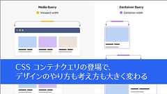 CSSコンテナクエリの登場で、デザインのやり方も考え方も大きく変わる