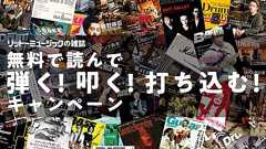 『ギタマガ』『サンレコ』『ベーマガ』『ドラマガ』の電子版1年分が無料で読めるキャンペーン開始 - amass
