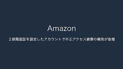 【Amazon】2段階認証を設定したアカウントで不正アクセス被害の報告が急増(2023年9月12日)