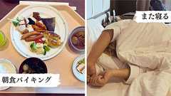 二度寝をするための旅・ホテルで朝食バイキングを食べたあとに部屋に戻って寝る