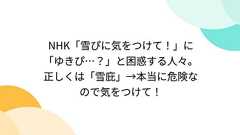 NHK「雪ぴに気をつけて!」に「ゆきぴ…?」と困惑する人々。正しくは「雪庇」→本当に危険なので気をつけて!