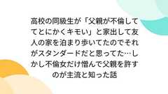 高校の同級生が「父親が不倫しててとにかくキモい」と家出して友人の家を泊まり歩いてたのでそれがスタンダードだと思ってた…しかし不倫女だけ憎んで父親を許すのが主流と知った話
